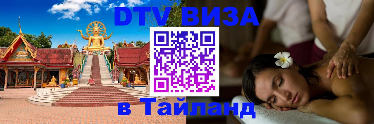 Долгосрочная виза DTV в Тайланд 