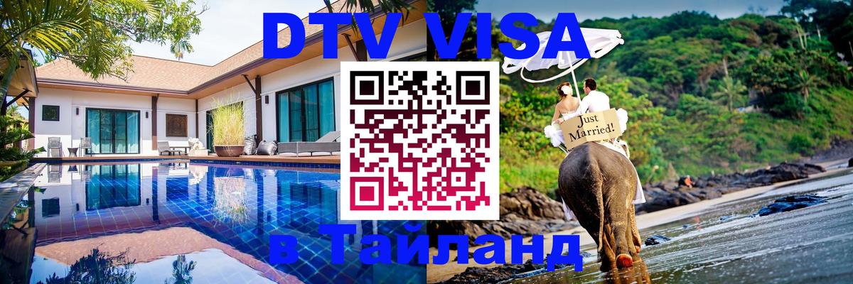 DTV Visa Thailand — прайс и условия, виза без дополнительных документов - Череповец  18.11.2025 